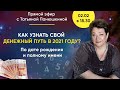 Ваш денежный путь и удача в 2021 по дате рождения и полному имени