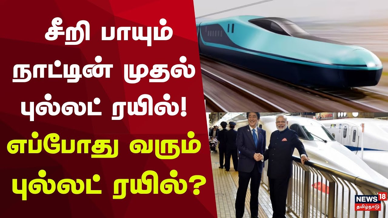Bullet Rail | மணிக்கு 320 கி.மீ வேகத்தில் சீறி பாயும் நாட்டின் முதல் புல்லட் ரயில்!