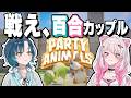 【#百合】カップルがパーティアニマルズで戦ったら……爆笑！？喧嘩！？【 #HanaLiLial】