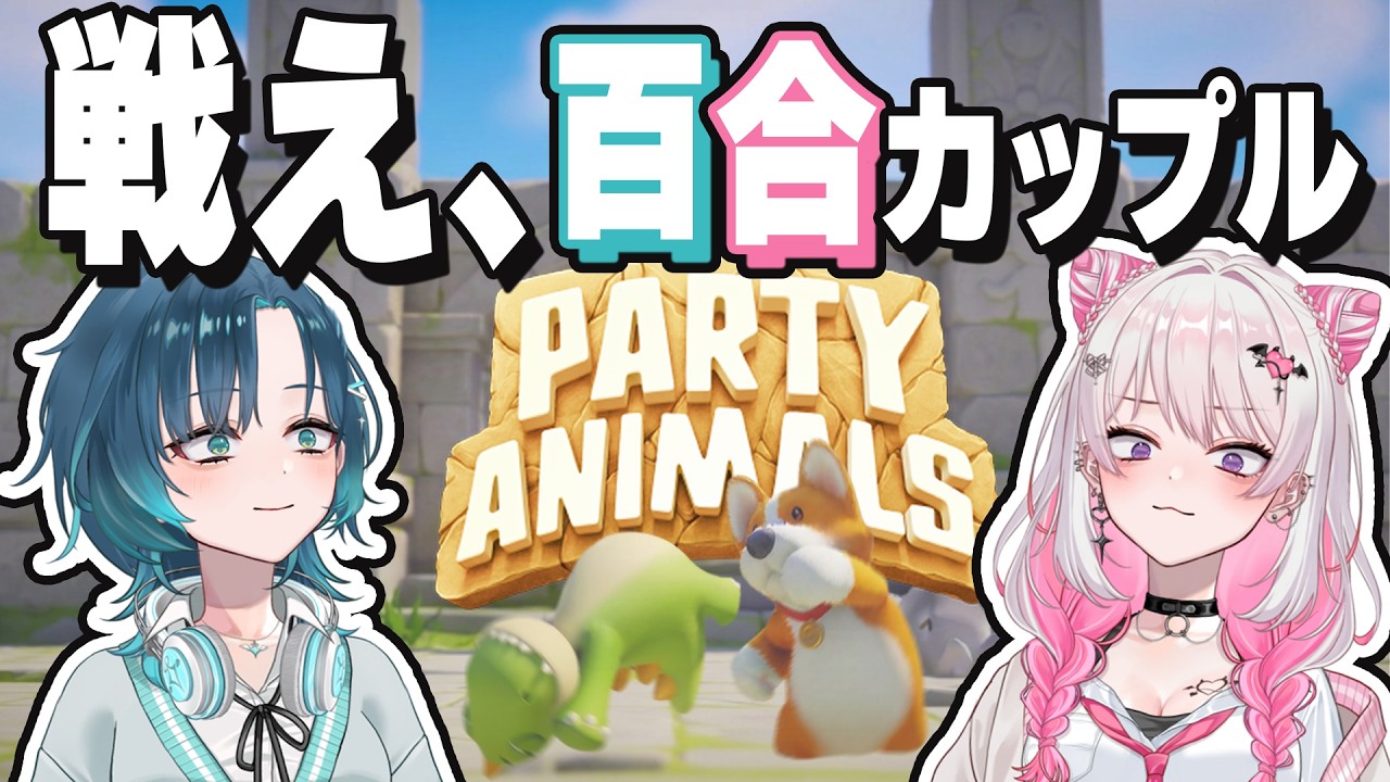 【#百合】カップルがパーティアニマルズで戦ったら……爆笑！？喧嘩！？【 #HanaLiLial】