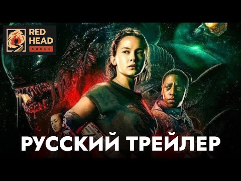 Чужой: Ромул | Русский трейлер #3 (Дубляж Red Head Sound) | Фильм 2024
