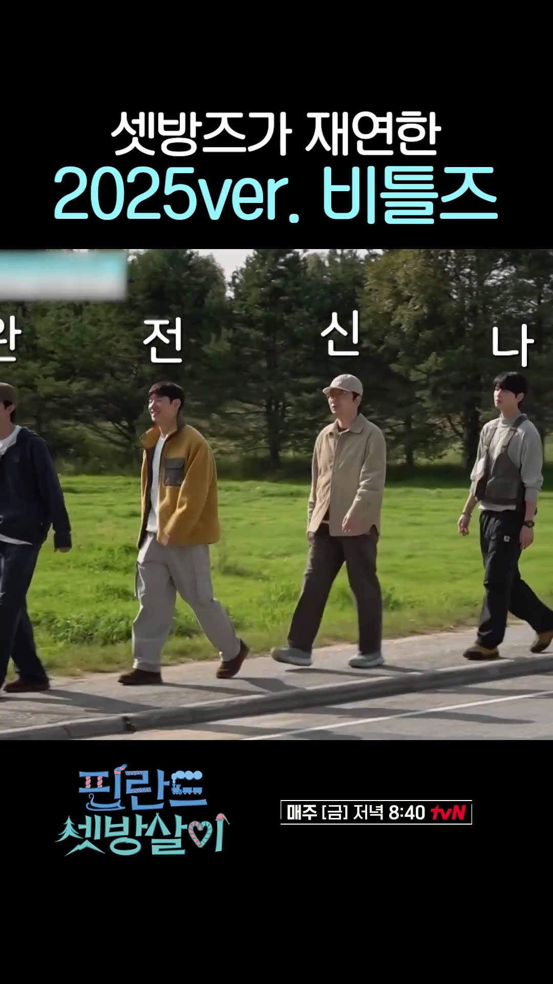 비틀즈 흉내 내는 셋방즈 멤버들ㅋㅋㅋ #핀란드셋방살이