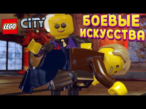 Видео: БОЕВЫЕ ИСКУССТВА ЛЕГО ( LEGO City Undercover )