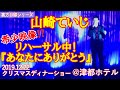 山崎ていじ [裏方目線シリーズ] リハーサル中!クリスマスディナーショー『あなたにありがとう』2019.12.22 @都シティ 津(旧 津都ホテル)