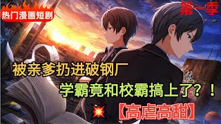 【BL漫】耽美劇 雙男主 撒野第一季  两个校草互相救赎?这CP我磕爆了!#双男主 #耽美劇 #bl #漫画解说 #漫書 #drawing #腐 #漫画異世界 #有聲書 #有聲小說 #有聲小說完結