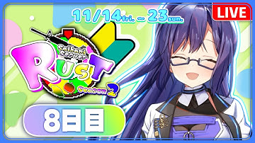 【#RUST 8日目】納期【乙木イオ】#RUST #Vtuber #スト鯖RUST #スト鯖