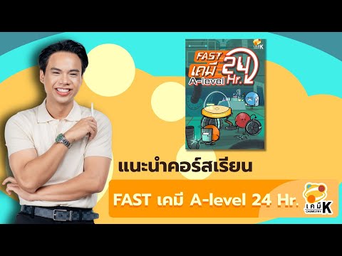แนะนำคอร์ส FAST เคมี A-Level 24 Hr.
