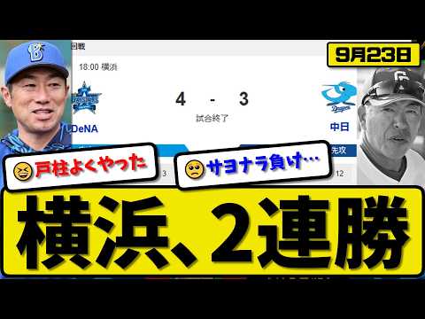 【3位v4位】横浜ベイスターズが中日ドラゴンズに4-3で勝利…9月23日サヨナラ勝ちで2連勝…先発深沢5回2失点…林&戸柱が活躍【最新・なんJ・2ch】プロ野球