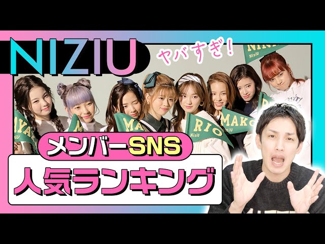 【2021最新】NiziU（ニジュー）各SNSの人気メンバーランキングを検証した結果がとんでもない結果に…！ のサムネイル