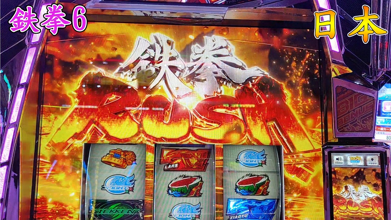 秋田県鹿角市引き取り限定 TEKKEN3 スロットマシン Tekken 6] Tekken 6 Smash Bros. Japan Slot Gameplay 2026/January