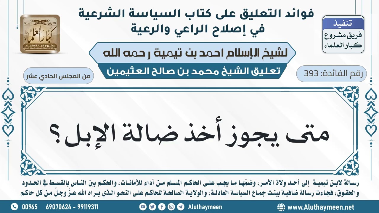 393- متى يجوز أخذ ضالة الإبل؟ - ابن عثيمين
