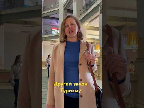 Другий закон туризму: