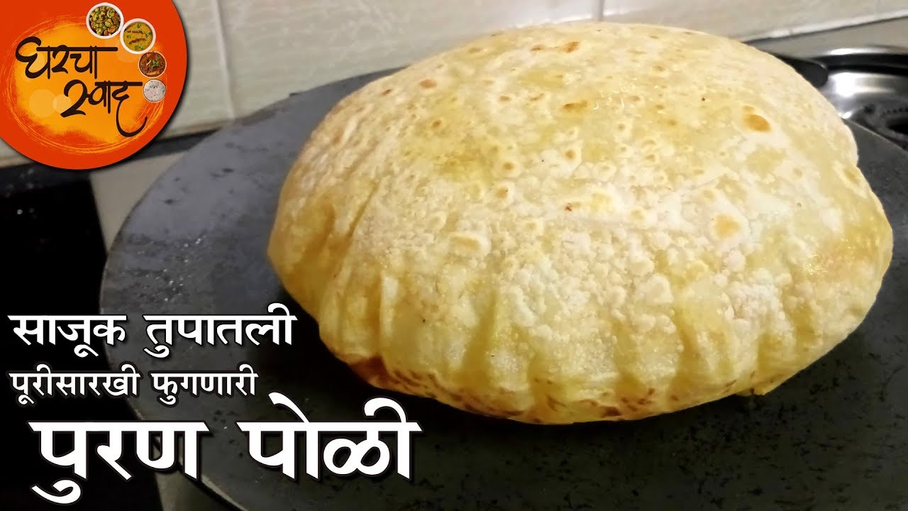 Puran Poli Recipe | साजूक तुपातली पुरीसारखी गोल गरगरीत फुगणारी पुरण पोळी अगदी सोप्या पद्धतीने बनवा