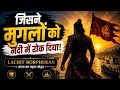 “बीमार था… फिर भी मुगलों को हरा दिया!”😳