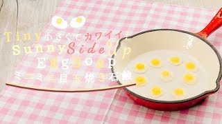 DIY Tiny Sunny-Side Up Egg Soap 小さくてカワイイ♡ ミニミニ目玉焼き石鹸