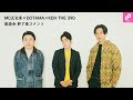 MC正社員×DOTAMA×KEN THE 390 「ジャパニーズMCバトル：PAST＜FUTURE hosted by KEN THE 390」座談会 終了後コメント