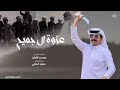 عزوة ال جميح سعود الحبابي حصريا 2022