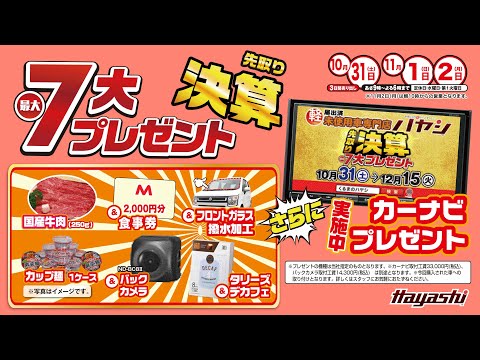 【先取り決算】最大7大プレゼント実施中！