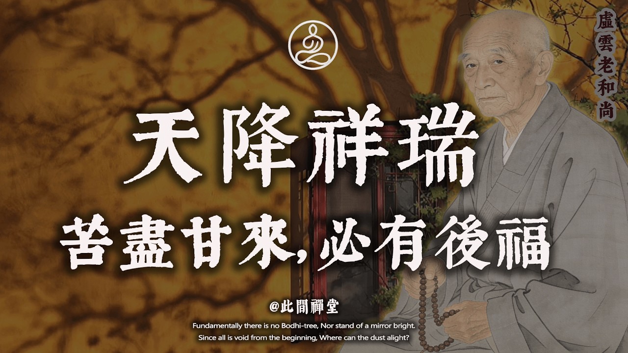 虛雲老和尚：人走大運，必有這三個“怪像”！其中佔據一個，也是老天在渡你#佛學 #治癒 #人際關係 #心靈成長 #正念 #內在療愈 #此間禪堂#修行