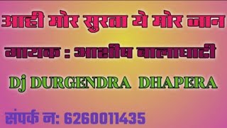 आह मर सरत य मर जन गयक आशष बलघट सपरक न. 6260011435 Dj Durgendra Dhapera