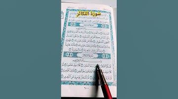 #سورة_التكاثر #ماهر_المعيقلي #صوت_الهداية #قرآن #القرآن_الكريم