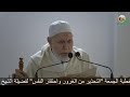 خطبة الجمعة التحذير من الغرور واحتقار النفس لفضيلة الشيخ الخمار البقالي حفظه الله
