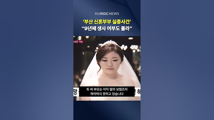 '부산 신혼부부 실종사건' 9년.. "생사 여부라도"