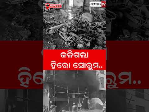 ଜଳିଗଲା ହିରୋ ସୋରୁମ !