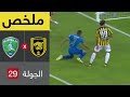 ملخص مباراة الفتح و الاتحاد في الجولة 29 من دوري كاس الأمير محمد بن سلمان للمحترفين