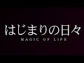 はじまりの日々/MAGIC OF LiFE(劇場版「弱虫ペダル SPARE BIKE」主題歌)