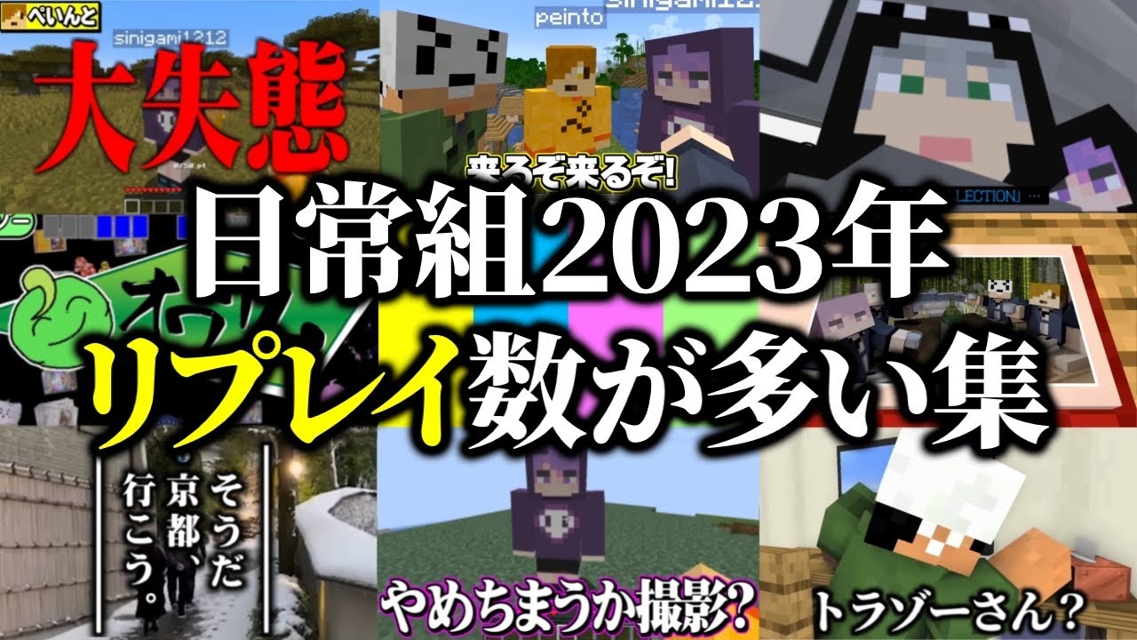 2023年リプレイ回数が最も多いシーン集【日常組 切り抜き】
