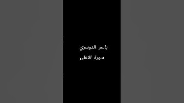 #ياسر_الدوسري #سورة_الاعلى