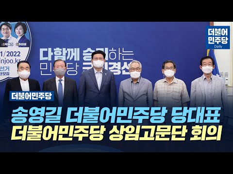 [Daily] 송영길 더불어민주당 당대표 상임고문단 회의(2021.08.06)