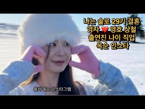 나는 솔로 29기 결혼 영자 ️ 영호 상철 출연진 나이 직업 옥순 인스타 영수 solo - YouTube