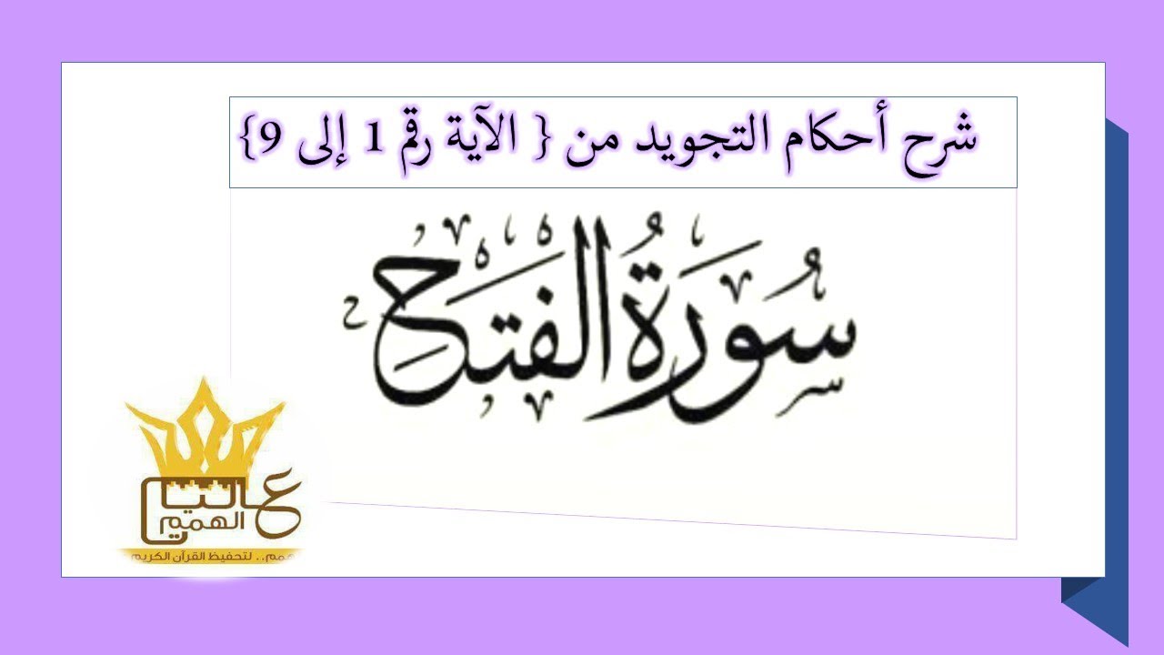 أحكام التجويد لسورة الفتح من الآية رقم (1 إلى 9 ) بصوت خادمة كتاب الله الأستاذة أماني أبو المعاطي