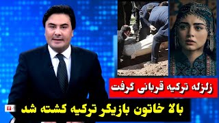 بازیگر معروف ترکیه بالا خاتون در ز-لز-له کش-ته شد 😭 | #طلوع tolo news 6 pm