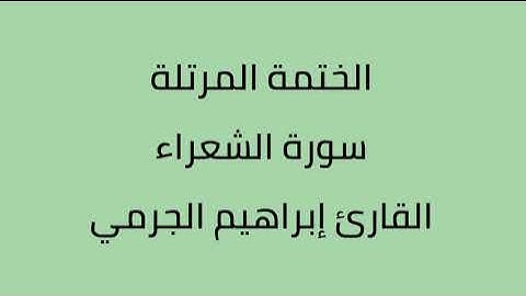 سورة الشعراء القارئ ابراهيم الجرمي