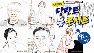 달란트TV-달란트북콘서트 선한 영향력 김진수 작가(장로) 긱섬 대표/MC 정세미아나운서,안주은,박성환