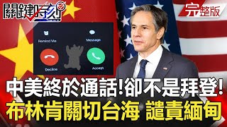 【聚焦關鍵】 20210206周末播出版 中美終於通話!等了17天打來的不是拜登!布林肯關切台海.籲同譴責緬甸|劉寶傑 黃文華 【聚焦關鍵】 20210206周末播出版 中美終於通話!等了17天打來的不是拜登!布林肯關切台海.籲同譴責緬甸|劉寶傑 黃文華