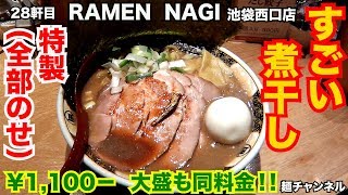 【すごい煮干ラーメン】完全栄養ラーメン発売間近！ラーメン凪が今熱い！！【Ramen noodles/飯テロ】麺チャンネル 第26回