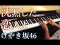 沈黙した恋人よ / けやき坂46 (ピアノ・ソロ) Presso