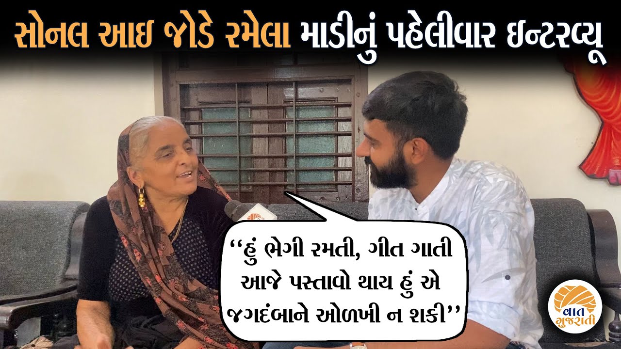 Sonal Mataji ની સાથે રમતા માડીની જૂની વાતો એ રડાવી દીધા | Sonaldham Shtabadi Mahotsav