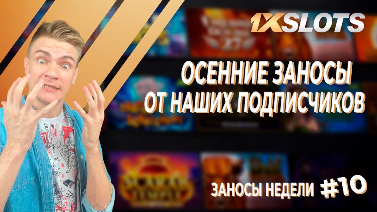 Заносы недели в 1xSlots №10: осенние заносы в казино 1xSlots от наших подписчиков (Часть 2)