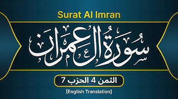 تعليم سورة آل عمران الآيات 121   132  الثمن 4 حزب 7  سارة الهبطي  Al Imran  Hizb 7  Tomon 4