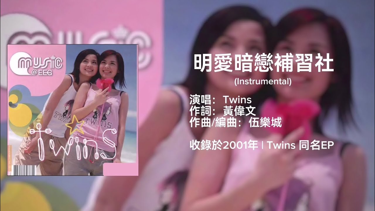 Twins | 明愛暗戀補習社 | Instrumental 伴奏 Twins | 明愛暗戀補習社 | Instrumental 伴奏