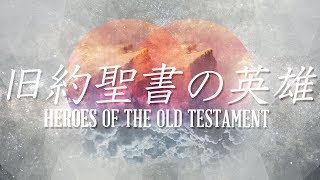 旧約聖書の英雄: エリヤ | Heroes of the Old Testament: Elijah