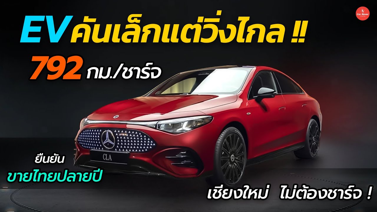 EV คันเล็ก แต่วิ่งโคตรไกล !! 792 กม./ชาร์จ เตรียมขายไทยปลายปี | CAR RAVER
