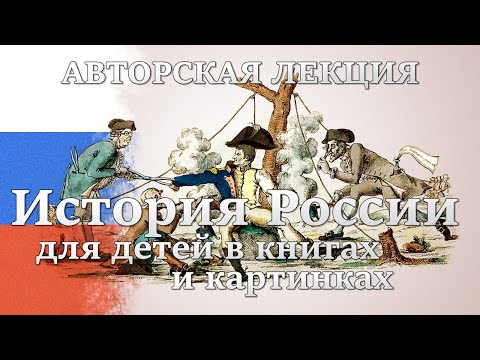 История России для детей в книгах и картинках