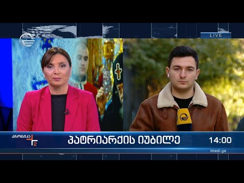 ქრონიკა 14:00 საათზე - 4 იანვარი, 2024 წელი