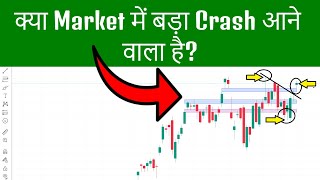 क्या Market में बड़ा Crash आने वाला है?